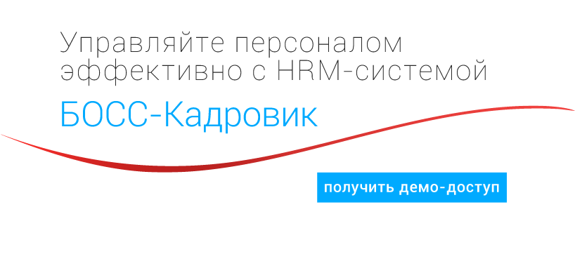 Демо-доступ к БОСС-Кадровик